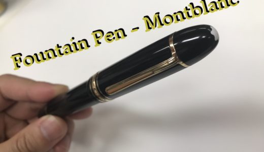 筆記具を『モンブランの万年筆』に変えてみた。