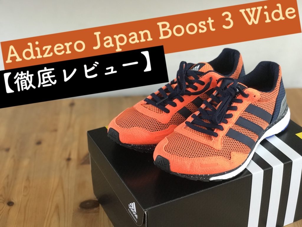 Adidas・Adizero Japan Boost 3 Wide』の履き心地や価格を【徹底レビュー】 | けんにい