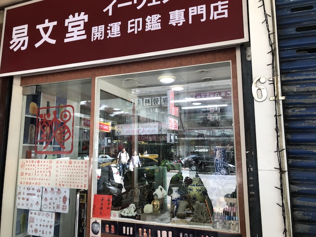 Taiwan_taipei_seal_shop_ekibundo_stamp_front