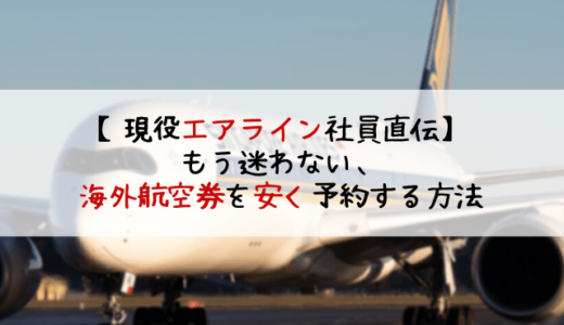 【現役エアライン社員直伝】もう迷わない、海外航空券を安く予約する方法！